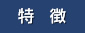 レーザ加工を行う材料の特徴