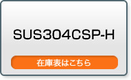 SUS304CSP-H