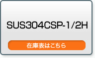 SUS304CSP-1/2H