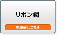 リボン鋼