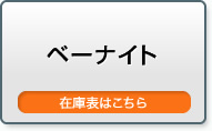 ベーナイト