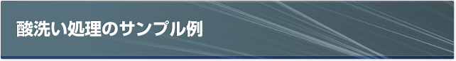 酸洗い処理のサンプル例