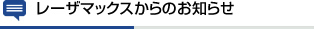 レーザマックスからのお知らせ