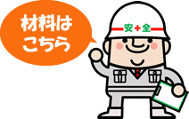 うすいた屋が取り扱う材料一覧