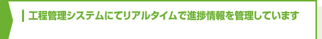工程管理システムにてリアルタイムで進捗情報を管理