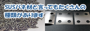 SUSバネ材と言ってもたくさんの種類があります。