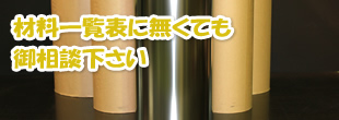 材料一覧表に無くてもご相談下さい