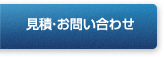 お見積・お問い合わせ